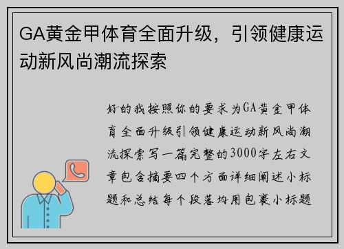 GA黄金甲体育全面升级,引领健康运动新风尚潮流探索 GA黄金甲体育全面升级,引领健康运动新风尚潮流探索