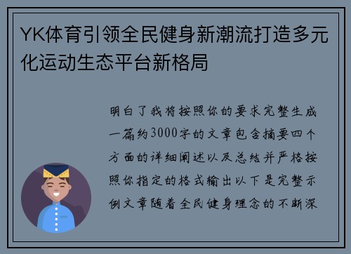 YK体育引领全民健身新潮流打造多元化运动生态平台新格局 YK体育引领全民健身新潮流打造多元化运动生态平台新格局