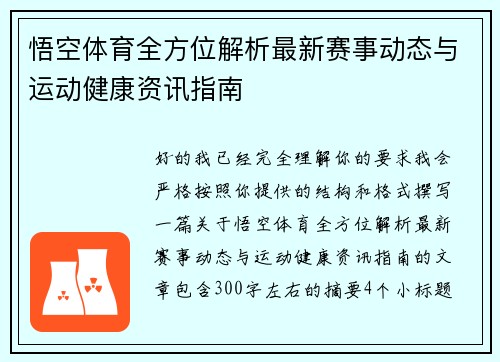 悟空体育全方位解析最新赛事动态与运动健康资讯指南