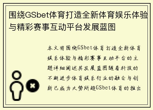 围绕GSbet体育打造全新体育娱乐体验与精彩赛事互动平台发展蓝图 围绕GSbet体育打造全新体育娱乐体验与精彩赛事互动平台发展蓝图
