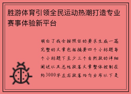 胜游体育引领全民运动热潮打造专业赛事体验新平台