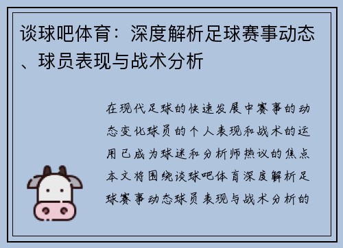 谈球吧体育：深度解析足球赛事动态、球员表现与战术分析