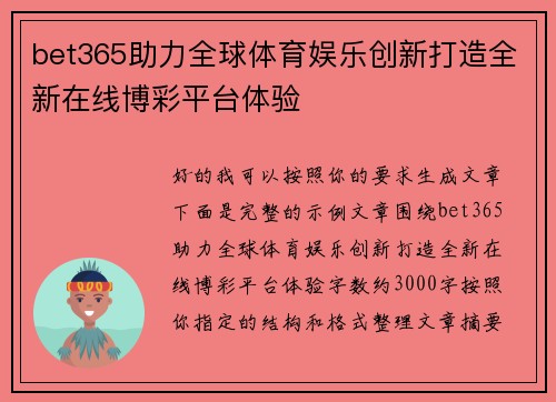 bet365助力全球体育娱乐创新打造全新在线博彩平台体验