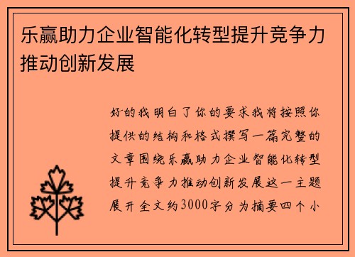 乐赢助力企业智能化转型提升竞争力推动创新发展