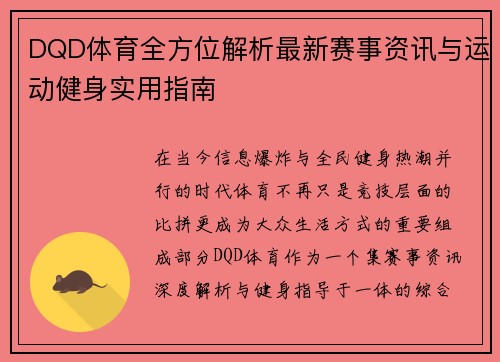 DQD体育全方位解析最新赛事资讯与运动健身实用指南
