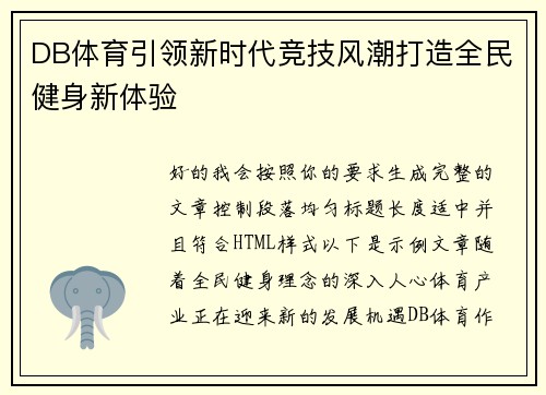 DB体育引领新时代竞技风潮打造全民健身新体验