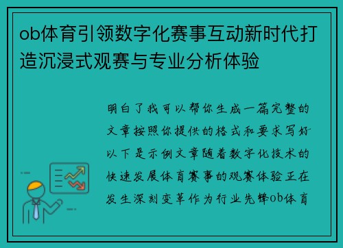 ob体育引领数字化赛事互动新时代打造沉浸式观赛与专业分析体验