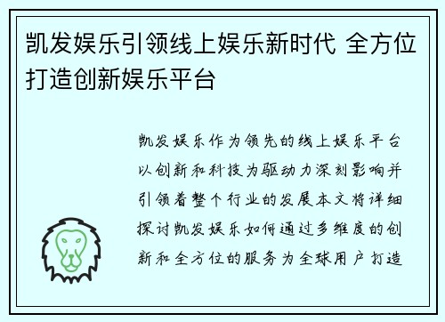 凯发娱乐引领线上娱乐新时代 全方位打造创新娱乐平台