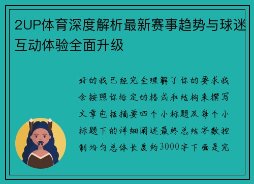 2UP体育深度解析最新赛事趋势与球迷互动体验全面升级