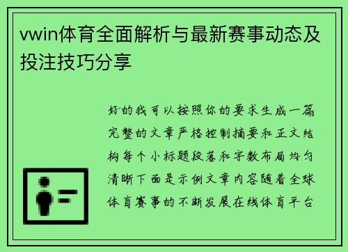 vwin体育全面解析与最新赛事动态及投注技巧分享