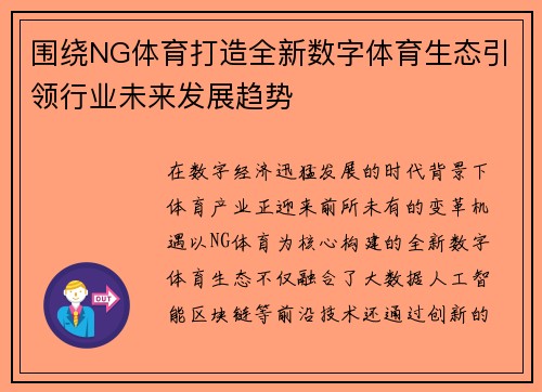 围绕NG体育打造全新数字体育生态引领行业未来发展趋势