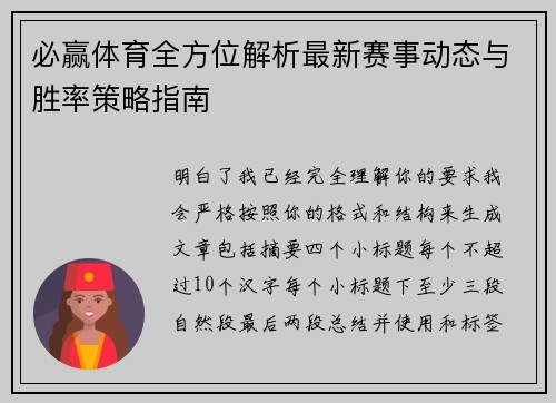 必赢体育全方位解析最新赛事动态与胜率策略指南