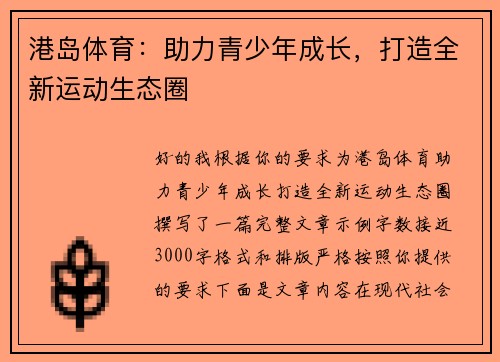 港岛体育：助力青少年成长，打造全新运动生态圈