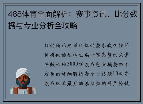 488体育全面解析:赛事资讯、比分数据与专业分析全攻略 488体育全面解析:赛事资讯、比分数据与专业分析全攻略