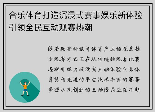 合乐体育打造沉浸式赛事娱乐新体验引领全民互动观赛热潮