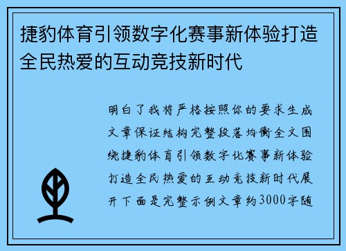 捷豹体育引领数字化赛事新体验打造全民热爱的互动竞技新时代 捷豹体育引领数字化赛事新体验打造全民热爱的互动竞技新时代