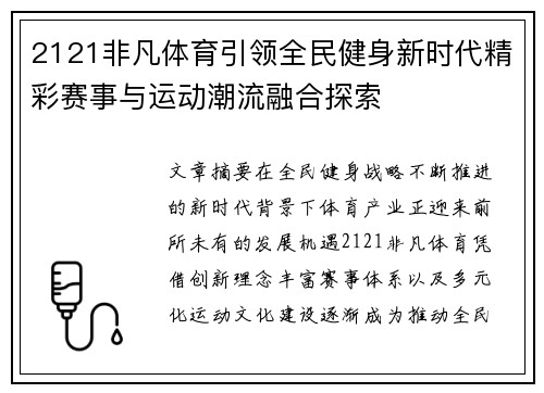 2121非凡体育引领全民健身新时代精彩赛事与运动潮流融合探索 2121非凡体育引领全民健身新时代精彩赛事与运动潮流融合探索
