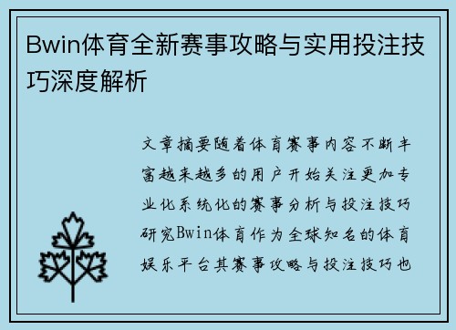 Bwin体育全新赛事攻略与实用投注技巧深度解析 Bwin体育全新赛事攻略与实用投注技巧深度解析