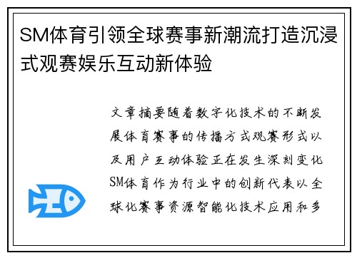 SM体育引领全球赛事新潮流打造沉浸式观赛娱乐互动新体验