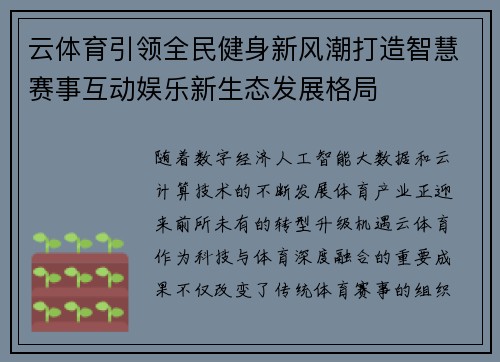 云体育引领全民健身新风潮打造智慧赛事互动娱乐新生态发展格局 云体育引领全民健身新风潮打造智慧赛事互动娱乐新生态发展格局