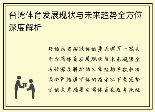 台湾体育发展现状与未来趋势全方位深度解析 台湾体育发展现状与未来趋势全方位深度解析