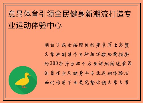意昂体育引领全民健身新潮流打造专业运动体验中心