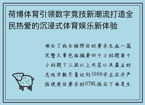 荷博体育引领数字竞技新潮流打造全民热爱的沉浸式体育娱乐新体验