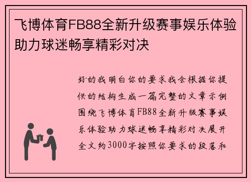 飞博体育FB88全新升级赛事娱乐体验助力球迷畅享精彩对决 飞博体育FB88全新升级赛事娱乐体验助力球迷畅享精彩对决