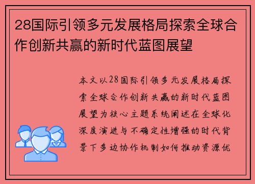 28国际引领多元发展格局探索全球合作创新共赢的新时代蓝图展望 28国际引领多元发展格局探索全球合作创新共赢的新时代蓝图展望