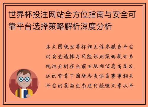 世界杯投注网站全方位指南与安全可靠平台选择策略解析深度分析 世界杯投注网站全方位指南与安全可靠平台选择策略解析深度分析