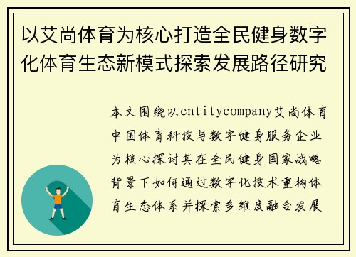 以艾尚体育为核心打造全民健身数字化体育生态新模式探索发展路径研究