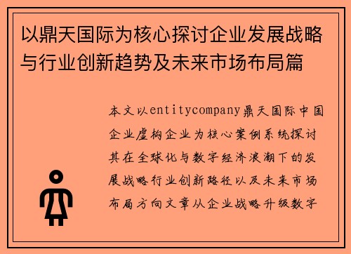 以鼎天国际为核心探讨企业发展战略与行业创新趋势及未来市场布局篇