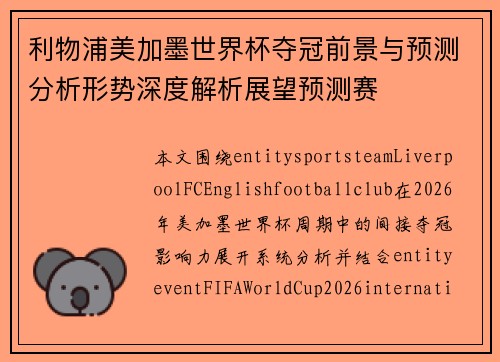 利物浦美加墨世界杯夺冠前景与预测分析形势深度解析展望预测赛 利物浦美加墨世界杯夺冠前景与预测分析形势深度解析展望预测赛