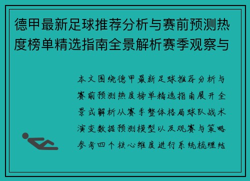 德甲最新足球推荐分析与赛前预测热度榜单精选指南全景解析赛季观察与策略参考 德甲最新足球推荐分析与赛前预测热度榜单精选指南全景解析赛季观察与策略参考