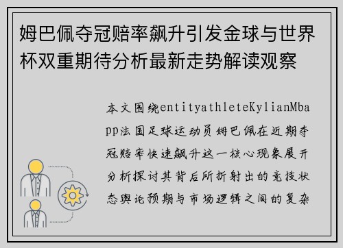 姆巴佩夺冠赔率飙升引发金球与世界杯双重期待分析最新走势解读观察