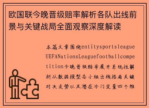 欧国联今晚晋级赔率解析各队出线前景与关键战局全面观察深度解读 欧国联今晚晋级赔率解析各队出线前景与关键战局全面观察深度解读