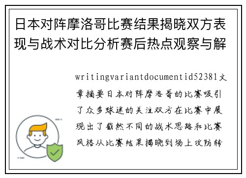 日本对阵摩洛哥比赛结果揭晓双方表现与战术对比分析赛后热点观察与解读 日本对阵摩洛哥比赛结果揭晓双方表现与战术对比分析赛后热点观察与解读