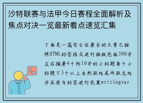 沙特联赛与法甲今日赛程全面解析及焦点对决一览最新看点速览汇集 沙特联赛与法甲今日赛程全面解析及焦点对决一览最新看点速览汇集