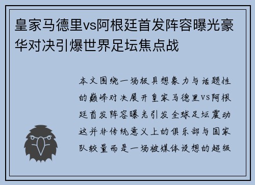皇家马德里vs阿根廷首发阵容曝光豪华对决引爆世界足坛焦点战 皇家马德里vs阿根廷首发阵容曝光豪华对决引爆世界足坛焦点战