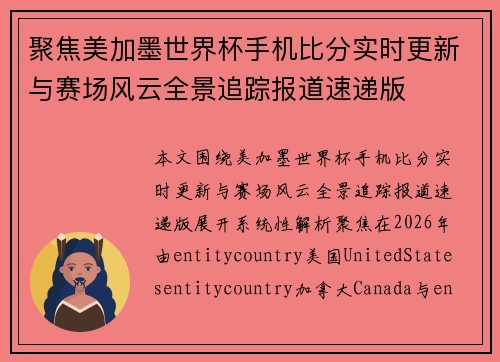 聚焦美加墨世界杯手机比分实时更新与赛场风云全景追踪报道速递版