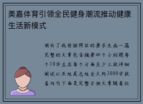 美嘉体育引领全民健身潮流推动健康生活新模式 美嘉体育引领全民健身潮流推动健康生活新模式