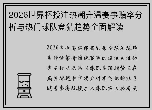 2026世界杯投注热潮升温赛事赔率分析与热门球队竞猜趋势全面解读 2026世界杯投注热潮升温赛事赔率分析与热门球队竞猜趋势全面解读