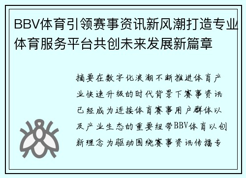 BBV体育引领赛事资讯新风潮打造专业体育服务平台共创未来发展新篇章 BBV体育引领赛事资讯新风潮打造专业体育服务平台共创未来发展新篇章