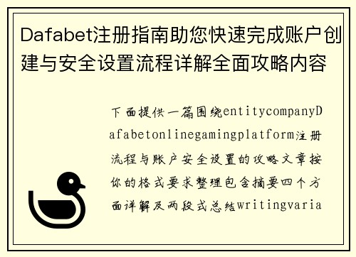 Dafabet注册指南助您快速完成账户创建与安全设置流程详解全面攻略内容分享