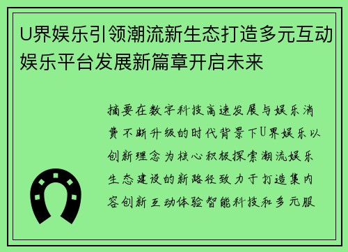 U界娱乐引领潮流新生态打造多元互动娱乐平台发展新篇章开启未来 U界娱乐引领潮流新生态打造多元互动娱乐平台发展新篇章开启未来