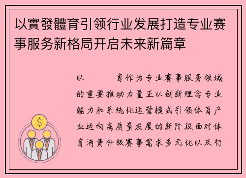 以實發體育引领行业发展打造专业赛事服务新格局开启未来新篇章 以實發體育引领行业发展打造专业赛事服务新格局开启未来新篇章