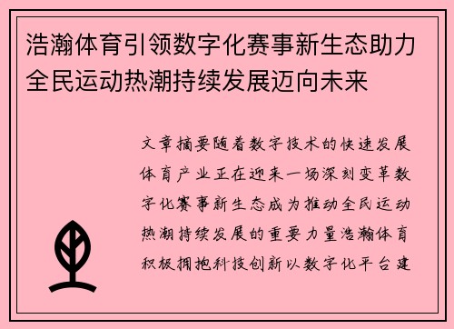 浩瀚体育引领数字化赛事新生态助力全民运动热潮持续发展迈向未来 浩瀚体育引领数字化赛事新生态助力全民运动热潮持续发展迈向未来