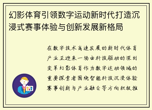 幻影体育引领数字运动新时代打造沉浸式赛事体验与创新发展新格局