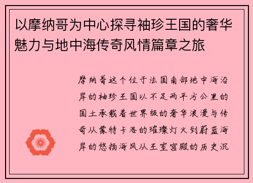 以摩纳哥为中心探寻袖珍王国的奢华魅力与地中海传奇风情篇章之旅 以摩纳哥为中心探寻袖珍王国的奢华魅力与地中海传奇风情篇章之旅