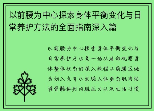以前腰为中心探索身体平衡变化与日常养护方法的全面指南深入篇 以前腰为中心探索身体平衡变化与日常养护方法的全面指南深入篇